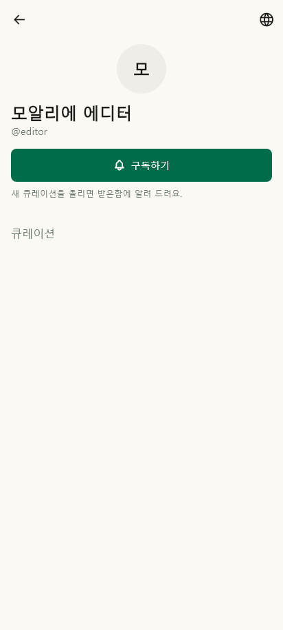큐레이터 · 공개 프로필 데이터 없음 / 입력 전