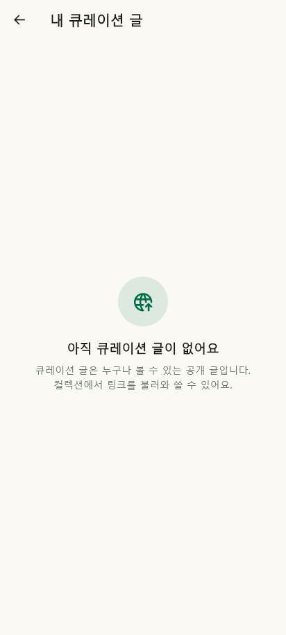 내 큐레이션 · 게시물 목록 데이터 없음 / 입력 전