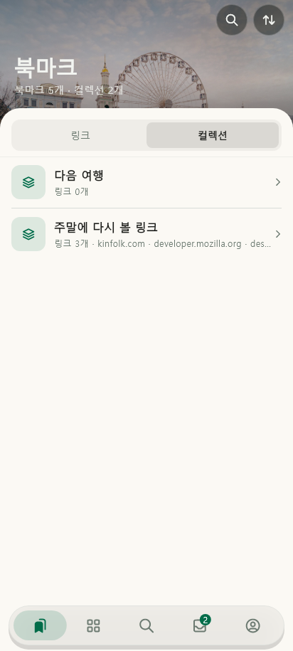 컬렉션 · 목록 데이터 있음 / 입력 후