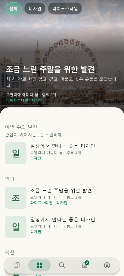 큐레이션 · 홈 에디션 데이터 있음 / 입력 후