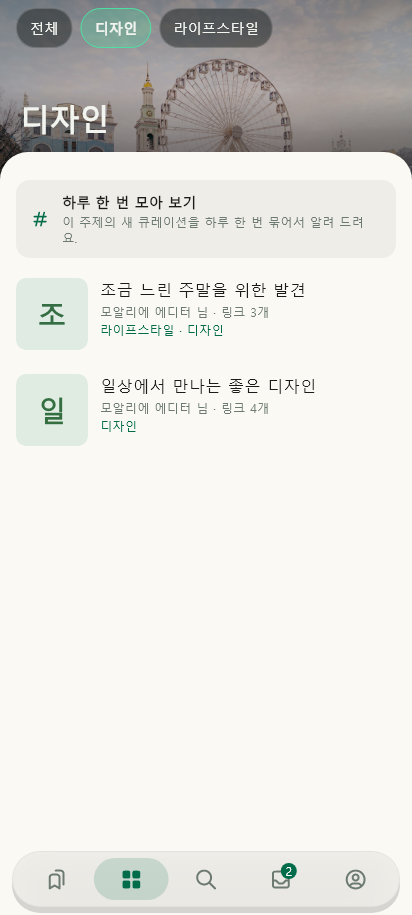 큐레이션 · 주제별 결과 데이터 있음 / 입력 후