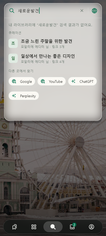 검색 · 공개 큐레이션 결과 데이터 있음 / 입력 후