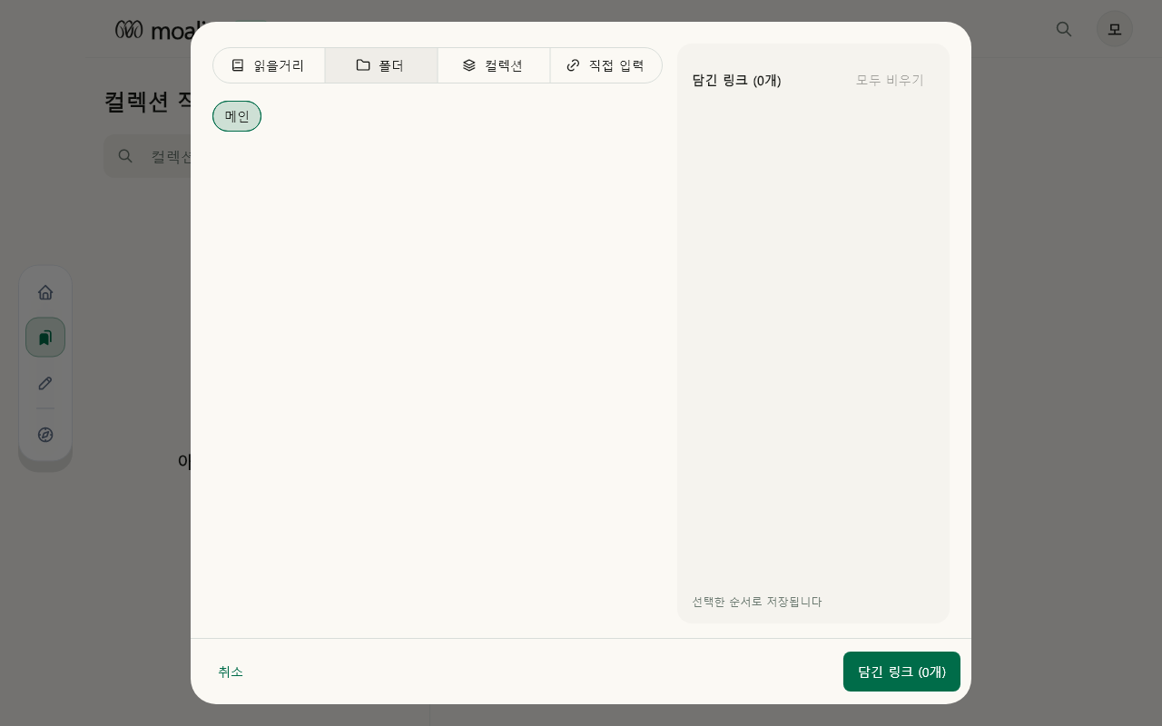 컬렉션 · 링크 선택 데이터 없음 / 입력 전