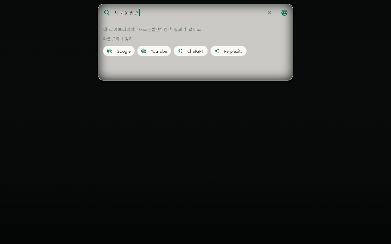검색 · 공개 큐레이션 결과 데이터 없음 / 입력 전
