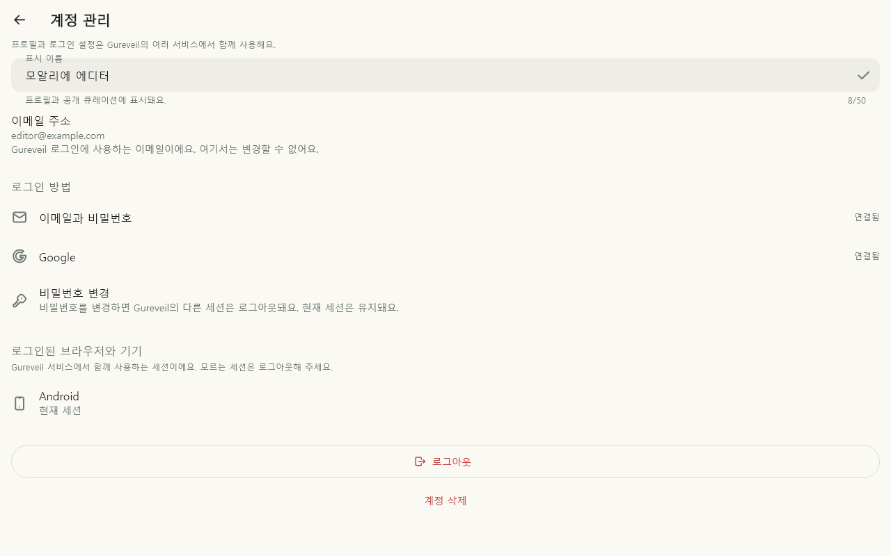 계정 · 프로필 및 보안 데이터 있음 / 입력 후