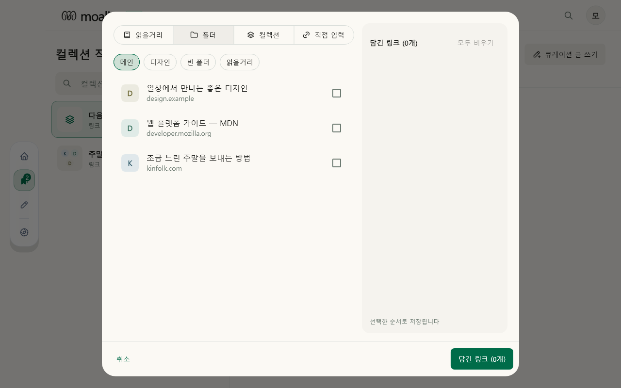 컬렉션 · 링크 선택 데이터 있음 / 입력 후