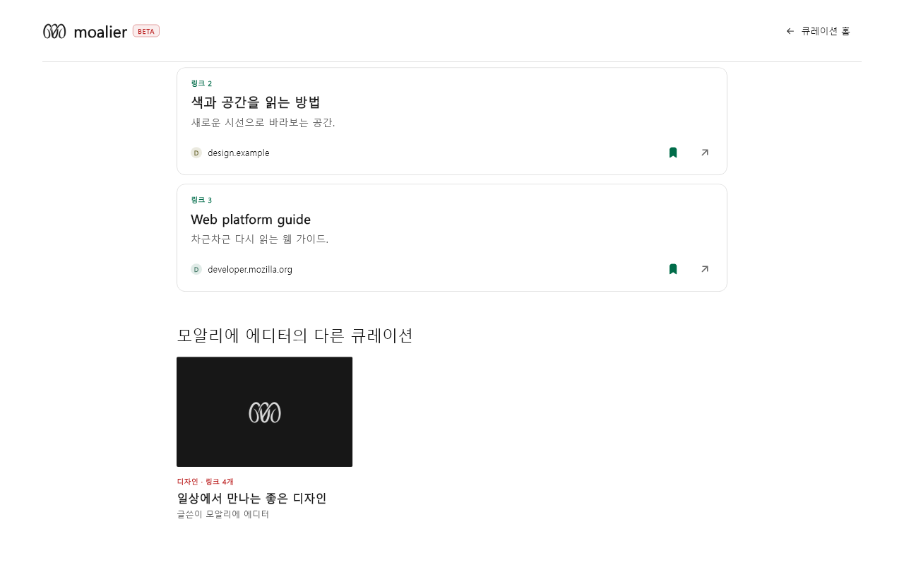 큐레이션 · 링크와 추천 데이터 있음 / 입력 후