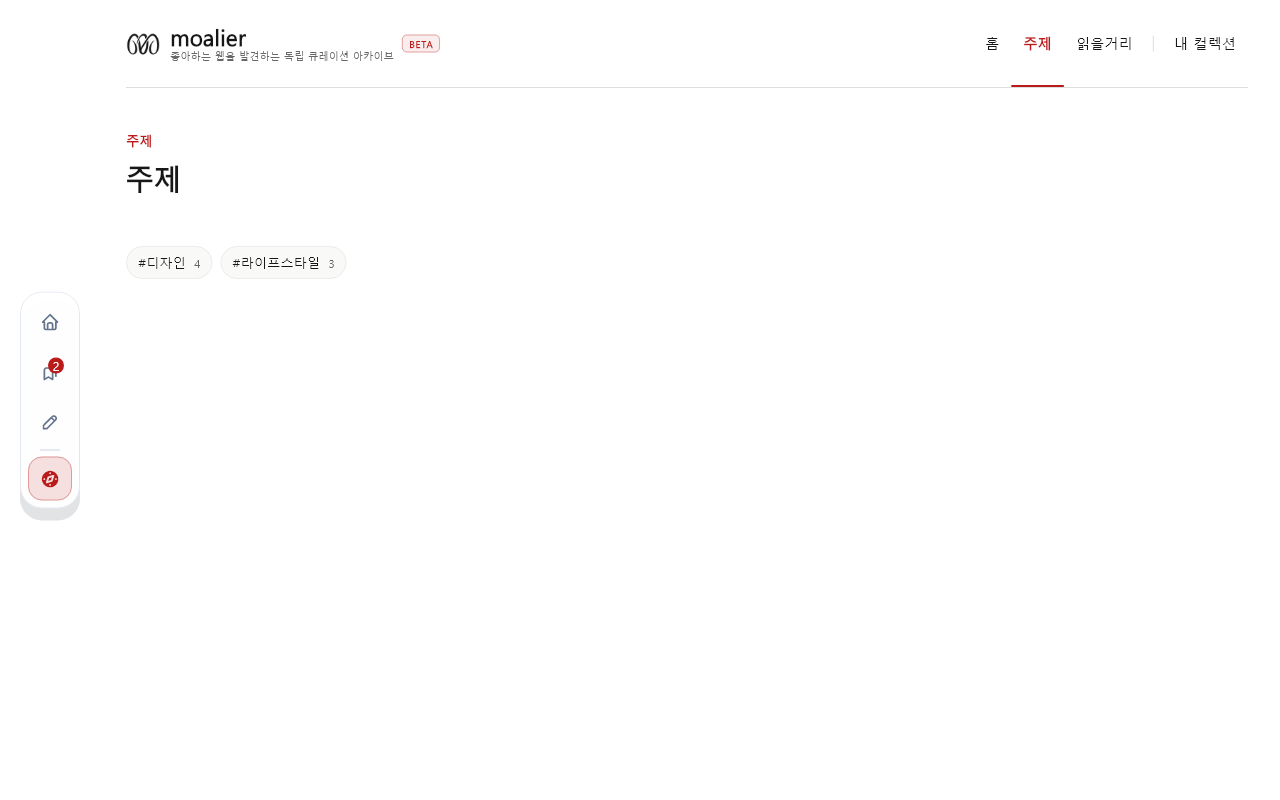 큐레이션 · 주제 목록 데이터 있음 / 입력 후
