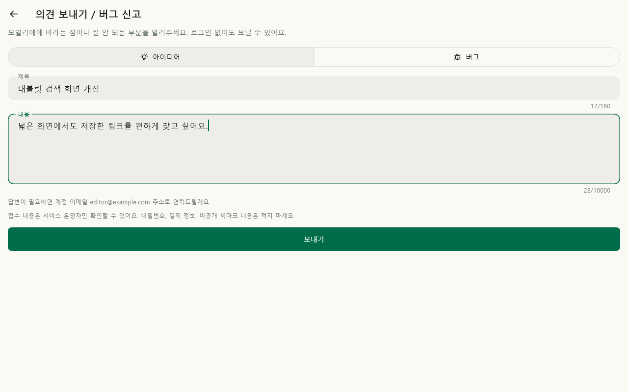 의견 보내기 · 입력 폼 데이터 있음 / 입력 후