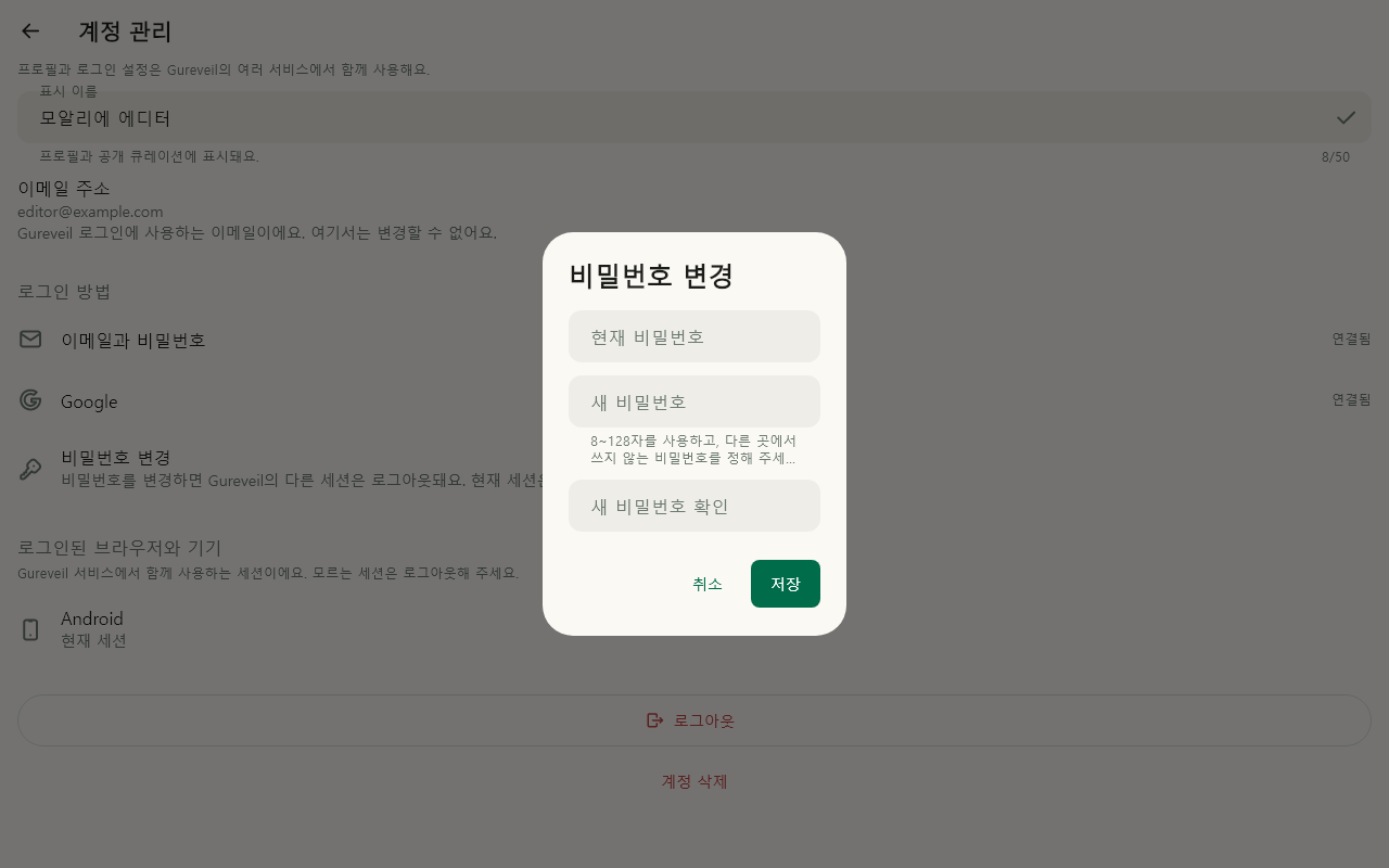 계정 · 비밀번호 변경 데이터 있음 / 입력 후