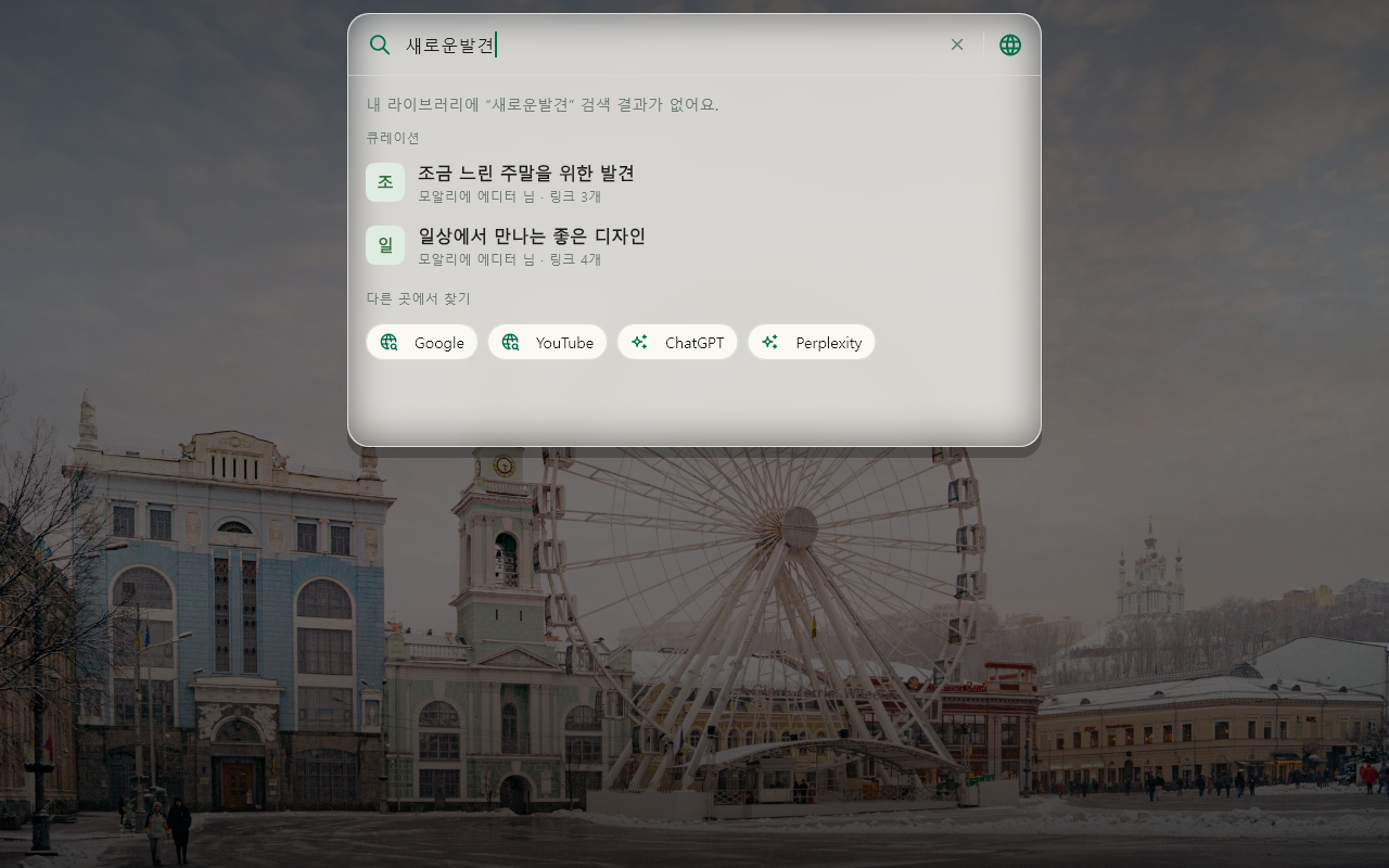 검색 · 공개 큐레이션 결과 데이터 있음 / 입력 후